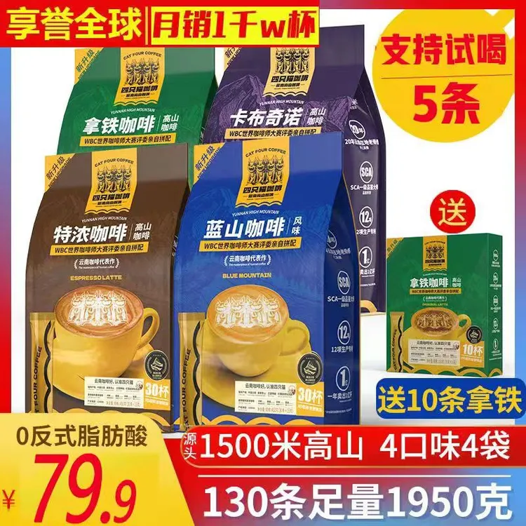 【四只猫咖啡+精美咖啡杯】云南高山特浓拿铁咖啡到手90/120/130杯