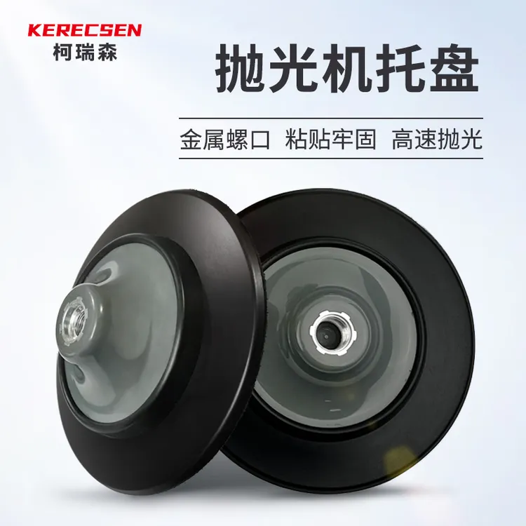 抛光机高速粘盘 5寸/6寸/7寸汽车研磨柔软M14M16螺纹托盘自粘托盘