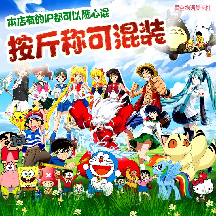【动漫IP普卡专场】按斤称集卡随心抓一抓一大把全场IP都混装