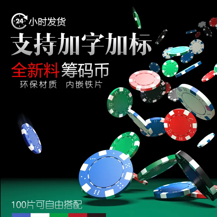 德州扑克ABS筹码币套装棋牌室麻将馆积分币代币耐磨耐用加厚