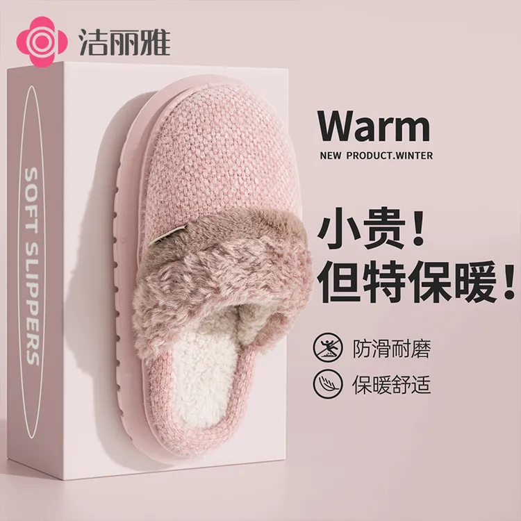洁丽雅秋冬季居家棉拖鞋毛绒保暖厚底防滑2025新款男女轻奢一脚蹬