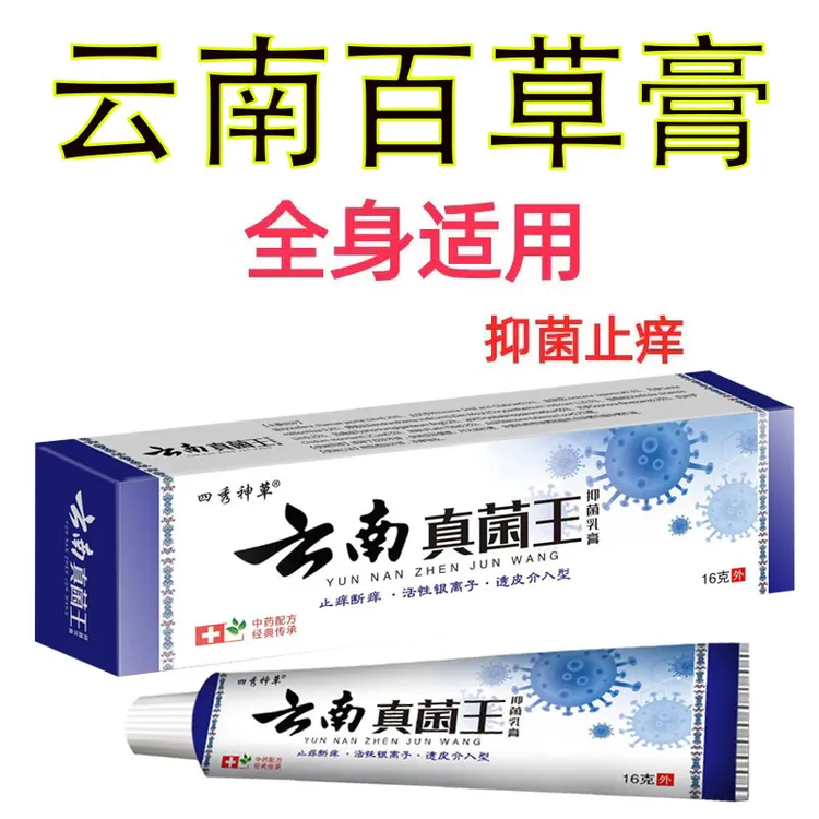 【老爷爷辈人的方子】云南真菌王止痒快克皮肤抑菌膏止痒膏黄色乳膏