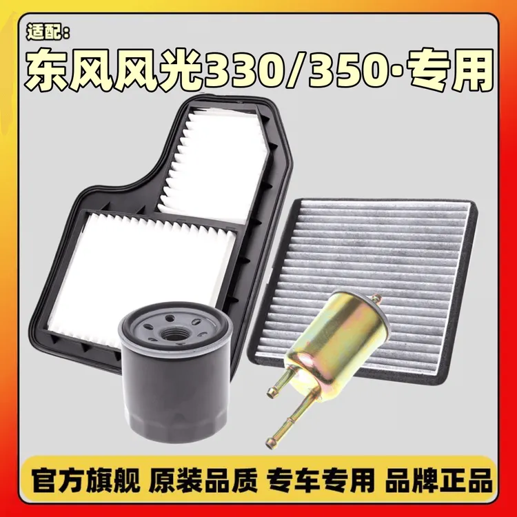 适配东风风光330/330S/350空气滤芯空调格空气滤芯滤清器滤芯空滤