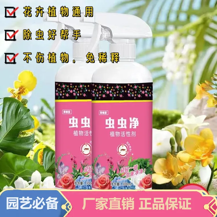 【厂家直销】植物虫虫净花卉绿植园艺通用型免稀释花病康抗菌活性剂