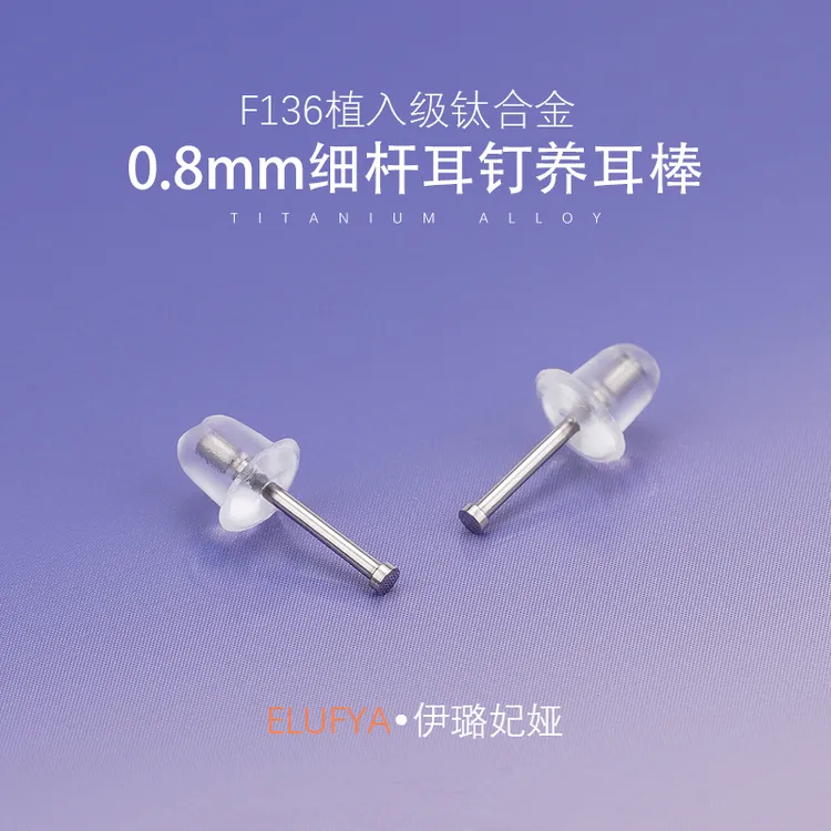 钛合金耳饰 植入级钛合金耳钉耳棒养耳洞细针枪打耳骨钉用防过敏