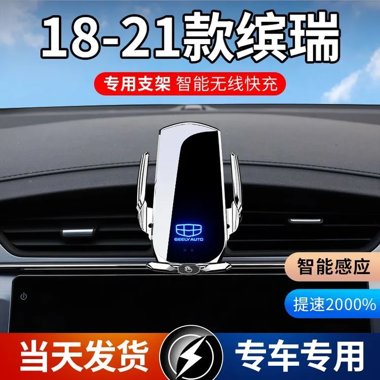 18-21款吉利缤瑞专用车载手机支架导航支架无线充电自动感应车用