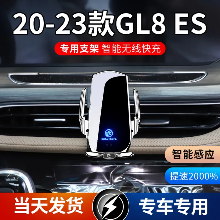 20-23款别克GL8 ES专用款车载手机支架导航支架无线充电感应车用