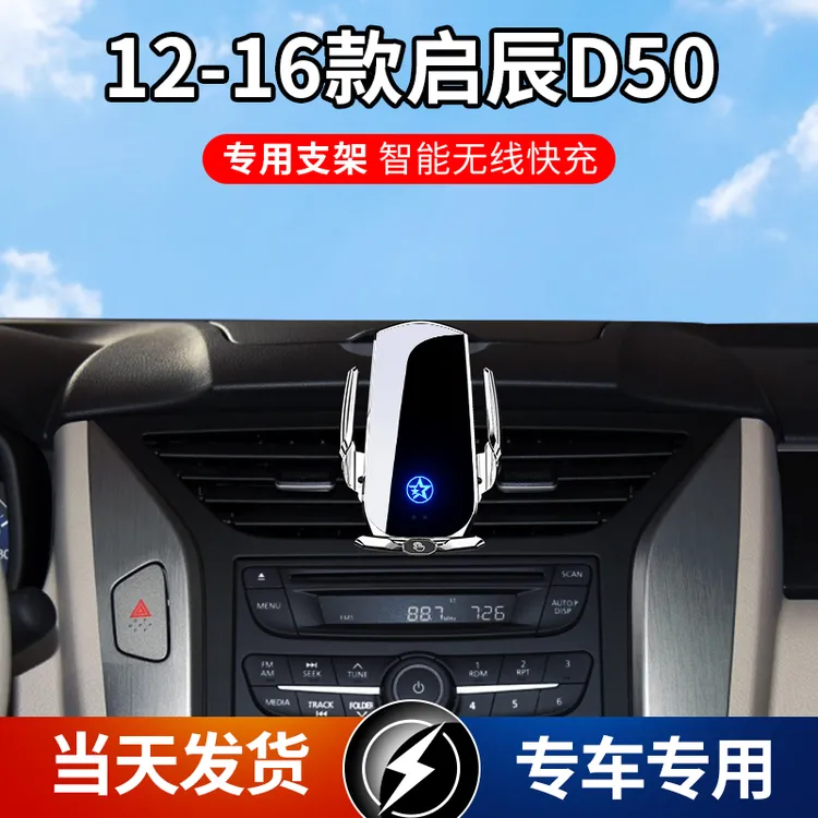 12-16款启辰D50专用汽车手机导航支架手机支架无线充电感应车用
