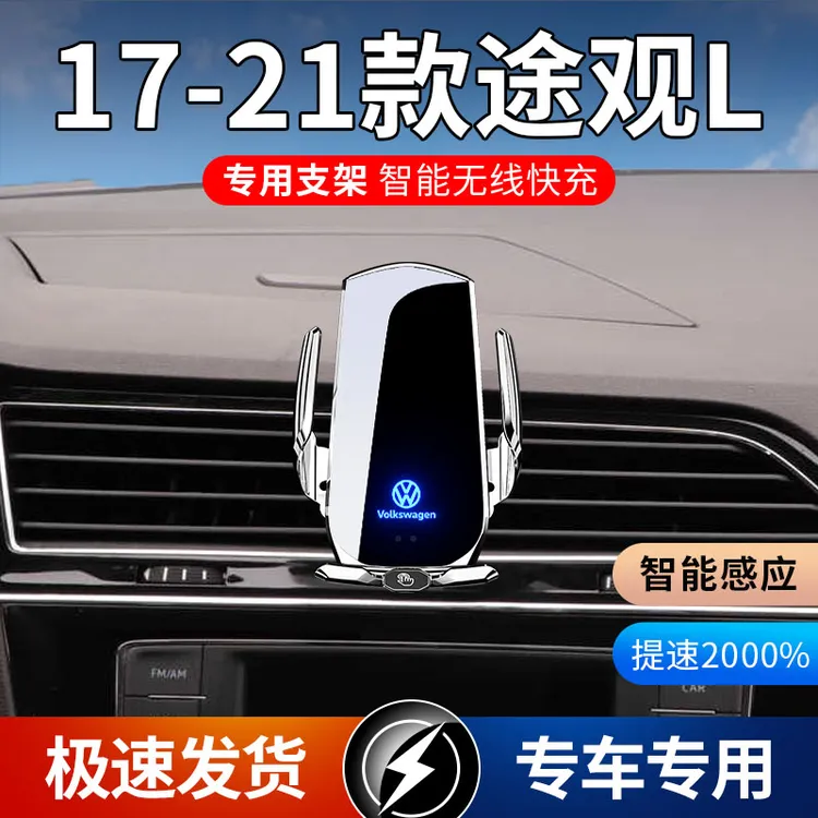 17-21款大众途观L专用款车载手机支架导航支架无线充电感应车用