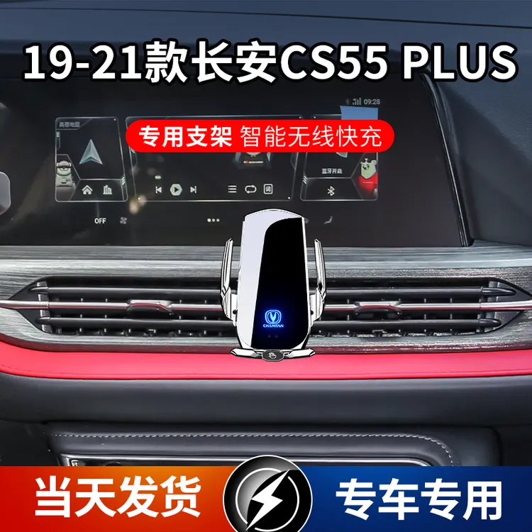 19-21款长安CS55 PLUS车载手机支架导航支架无线充电自动感应车用