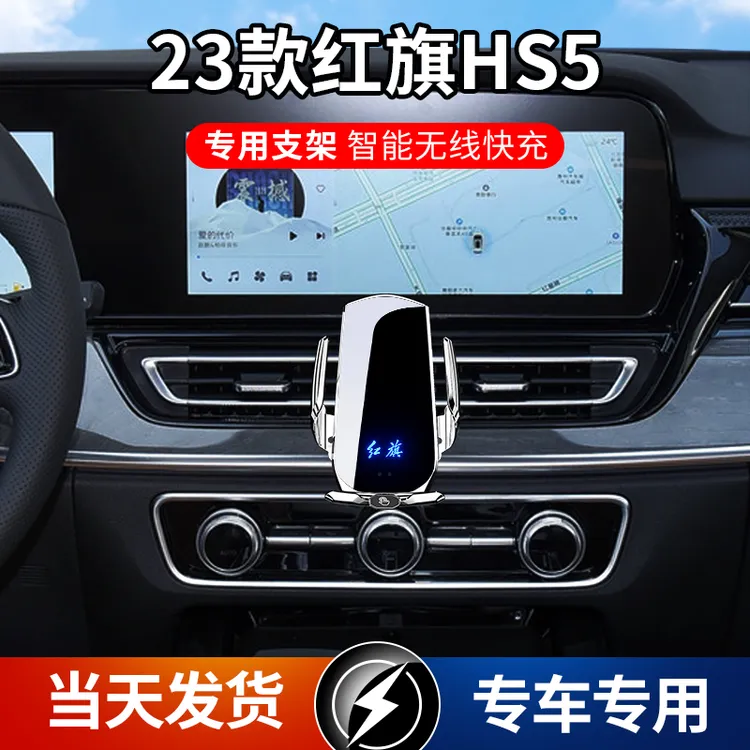 23-26款红旗HS5专用车载手机支架导航支架无线充电智能感应车用