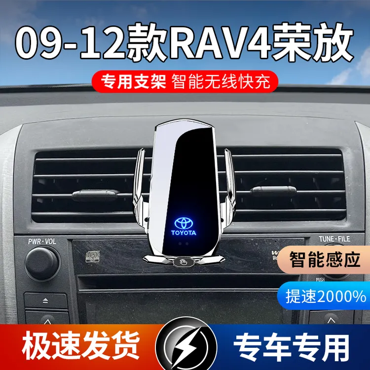 09-12款丰田RAV4荣放专用款车载手机支架导航支架无线充电感应
