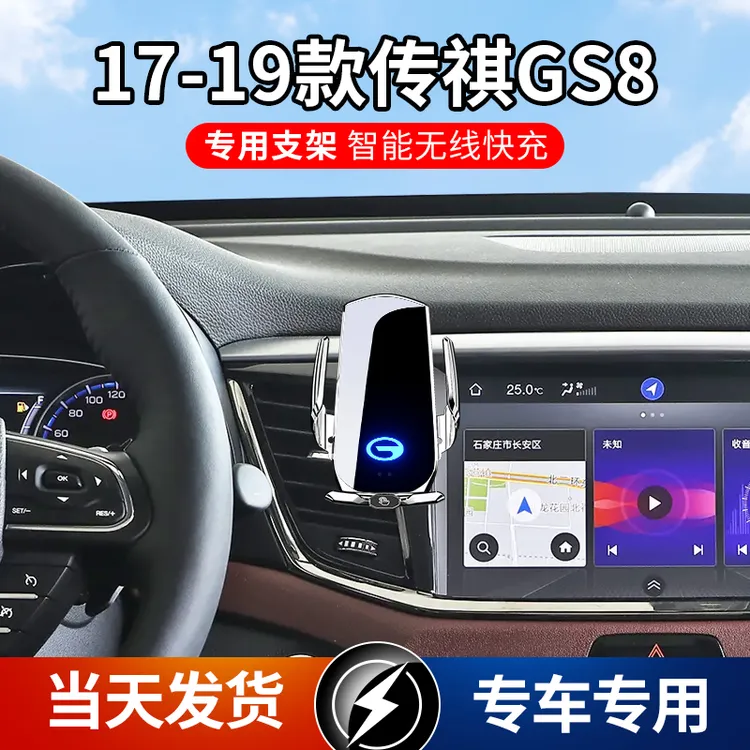 17-19款传祺GS8专用车载手机支架导航支架无线充电智能感应车用