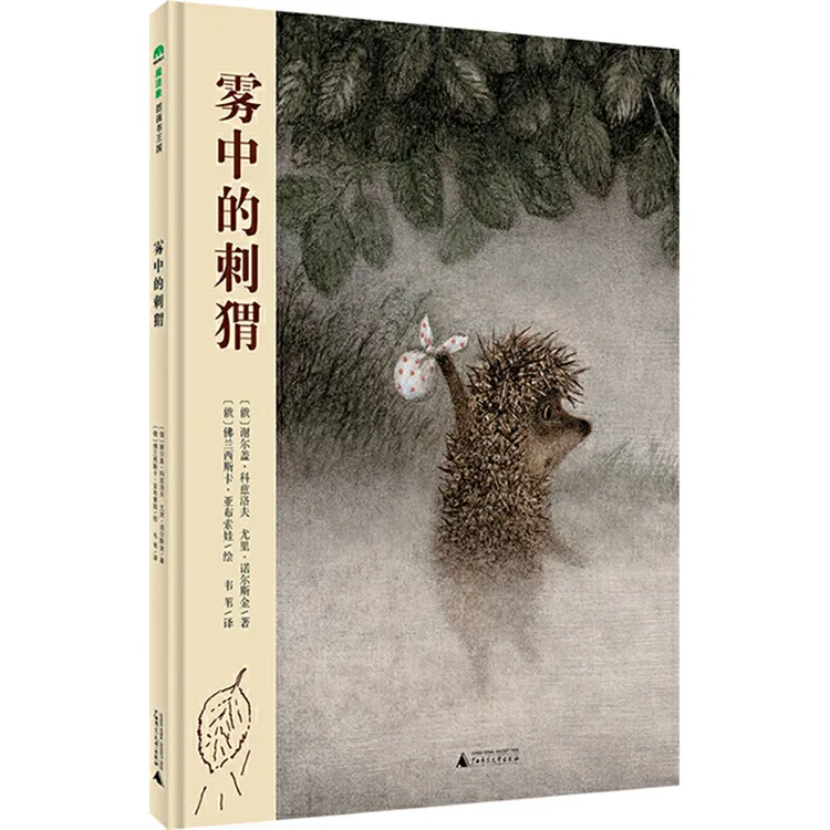 雾中的刺猬-魔法象绘本