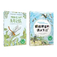 昆虫轻科普小说 (2册) 蜻蜓昆丁的生命之旅+蚂蚁银星的伟大飞行