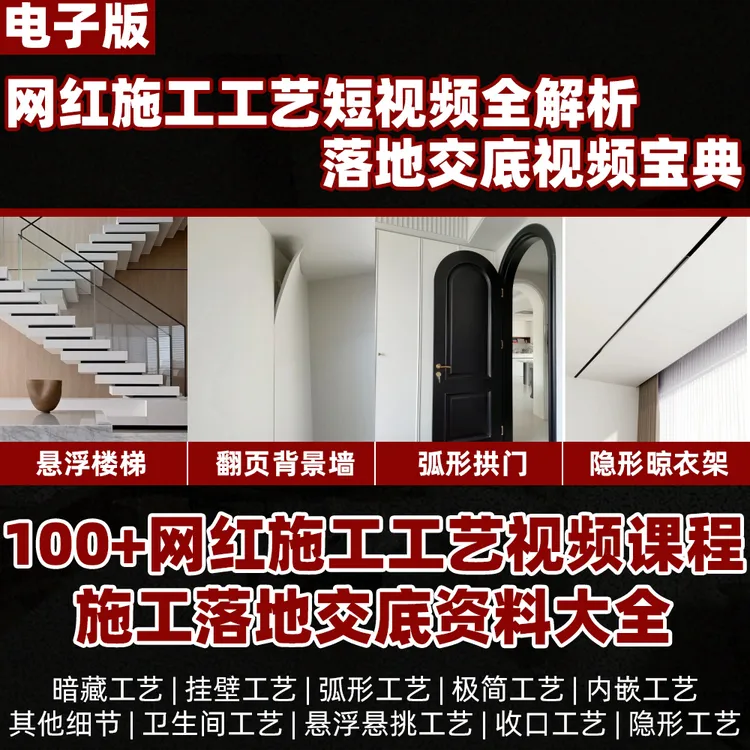 新-【N006】网红装修设计工艺视频全解工地交底设计大全-家庭设计