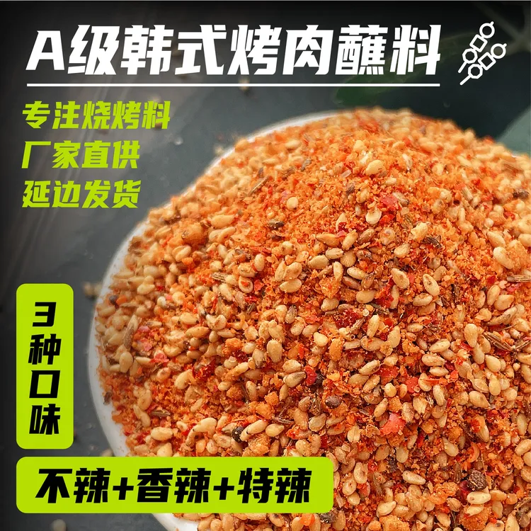 A级东北延边正宗韩式蘸料烤肉蘸料羊肉串撒料烧烤料