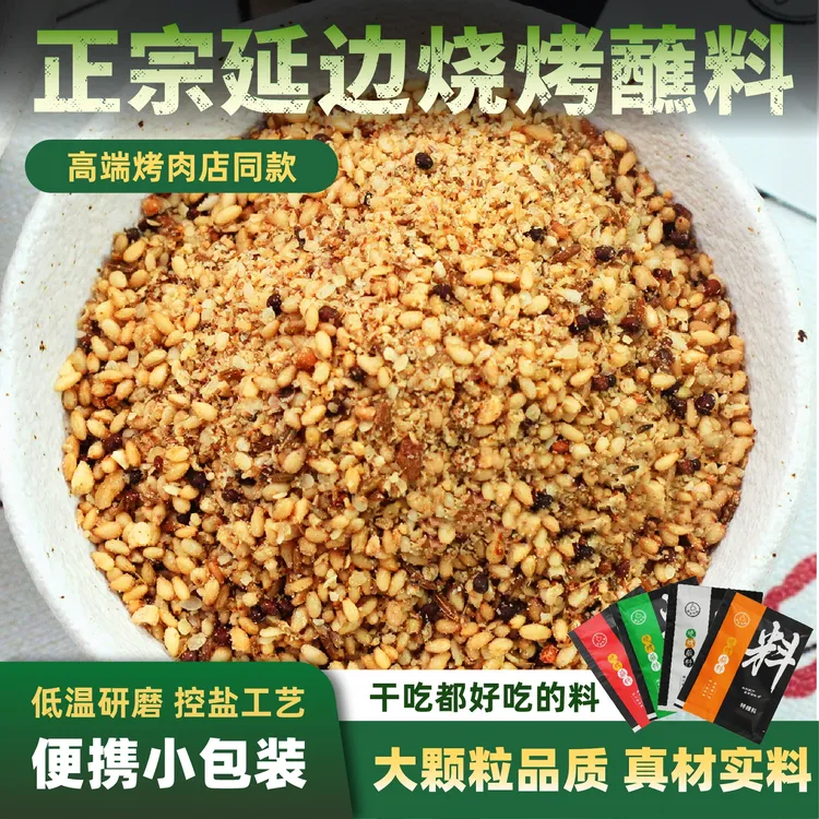 【主播福利】延边烧烤蘸料撒料酱料韩式烤肉串腌料拌饭家庭商用装