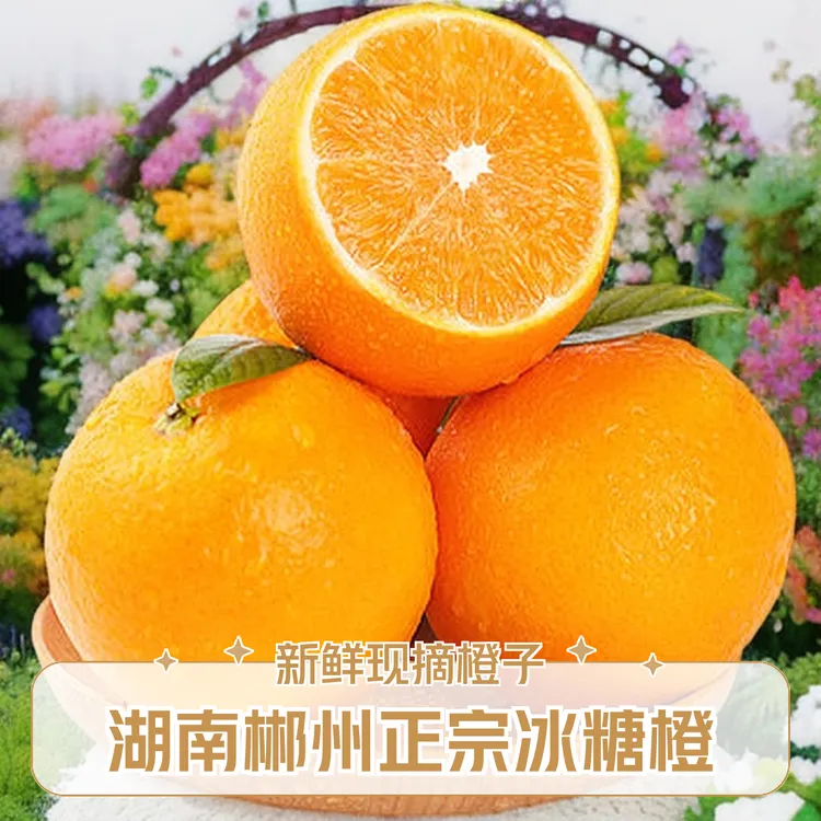 湖南郴州正宗永兴冰糖橙原生态现摘现发爽甜冰糖橙主播专属链接3