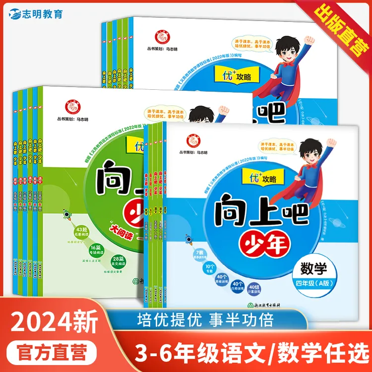 2024新版向上吧少年一二三四五六年级语文数学A版123456优+攻略
