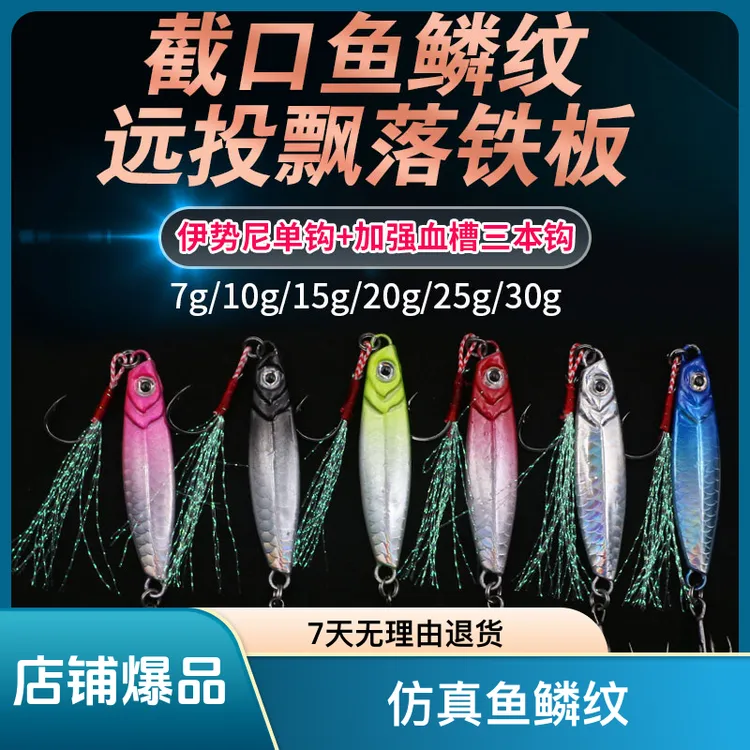 鱼鳞纹截口远投飘落铁板路亚假饵四倍加强三本钩