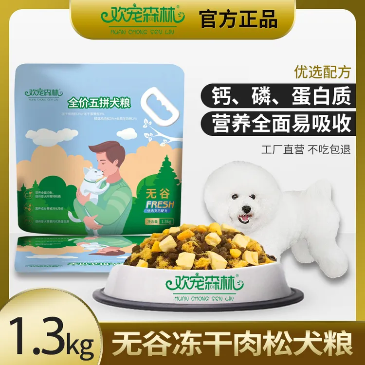 欢宠森林狗饭全价营养狗粮1.3kg泰迪比熊小型犬通用型成犬幼犬粮