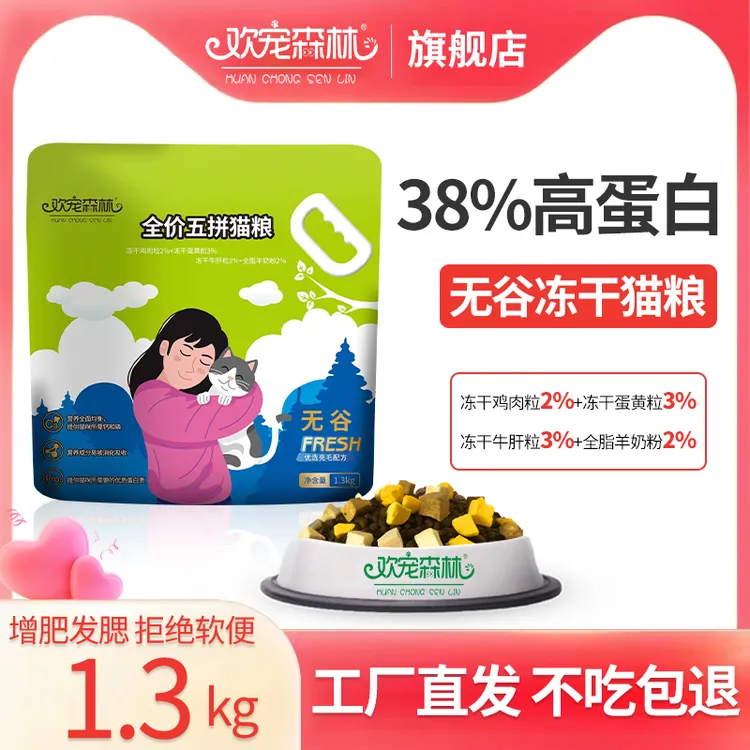 欢宠森林无谷冻干猫粮1.3kg全价成猫幼猫蓝猫猫咪增肥发腮通用型