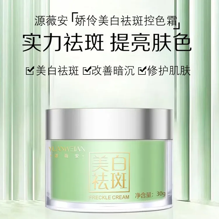 【正品推荐】娇伶源薇安控色霜美白祛斑霜面霜保湿美白霜娇伶溶斑霜