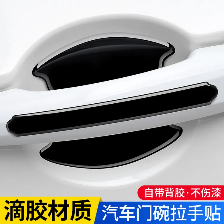 汽车门碗保护贴车门把手贴黑色拉手门边防撞条划痕防刮贴装饰用品
