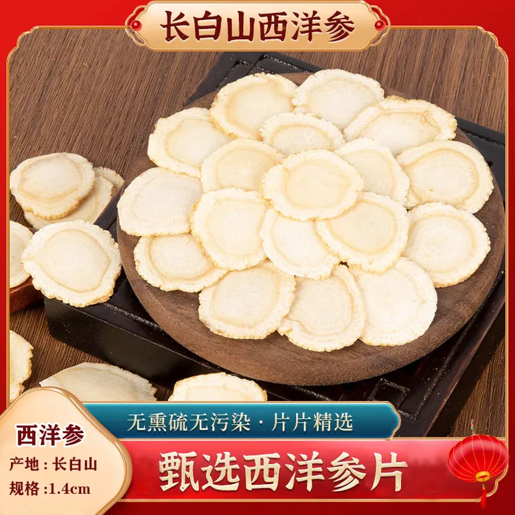 参世林1.4正宗长白山精选西洋参片参味浓郁花旗参营养足泡水泡酒