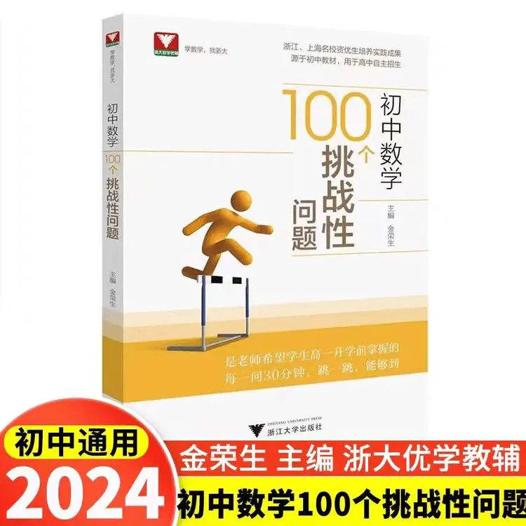浙大初中数学100个挑战性问题789年级数学专项训练中考数学压轴题