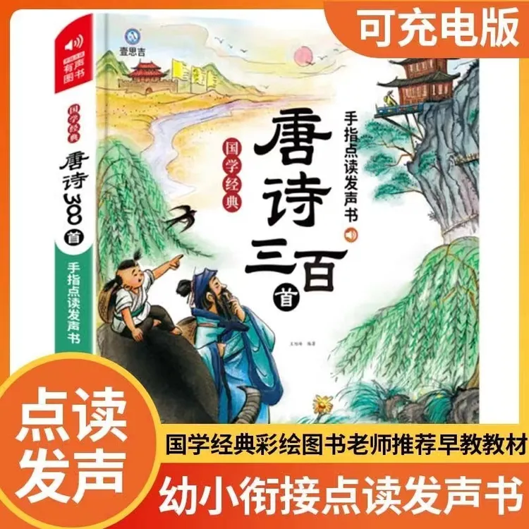 儿童唐诗300首早教机带译文唐诗三百首手指点读有声书早教学习机