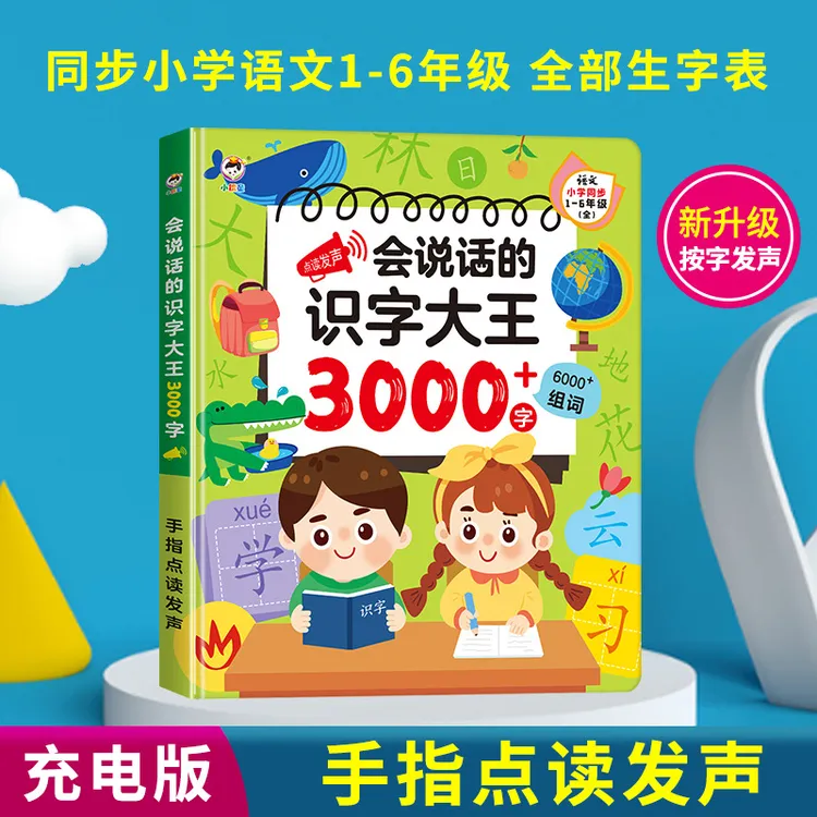 成人老人儿童识字大王点读发声书识字有声教学语音读书早教教识字