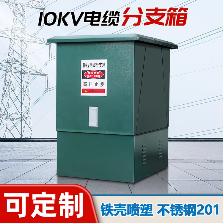 黔开户外高压10kv欧式电缆分支箱DFW-12/630A一进一二三四五出