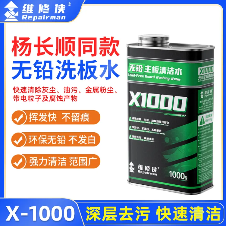 维修侠洗板水电路板洗板水手机电脑汽车主板清洗剂无铅环保洗板水