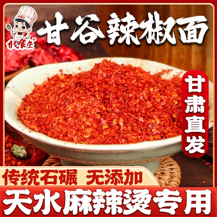 甘肃甘谷辣椒粉面蘸料天水特产油泼辣子面专用微辣特香粗细干碟商