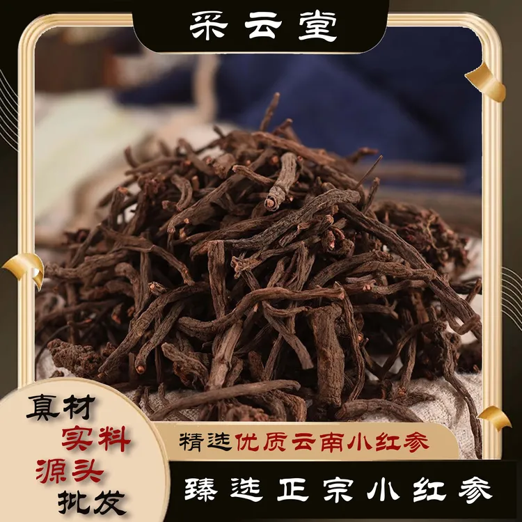 小红参 云南特有滇紫参高原无硫100g起购质保证 另有白扁豆