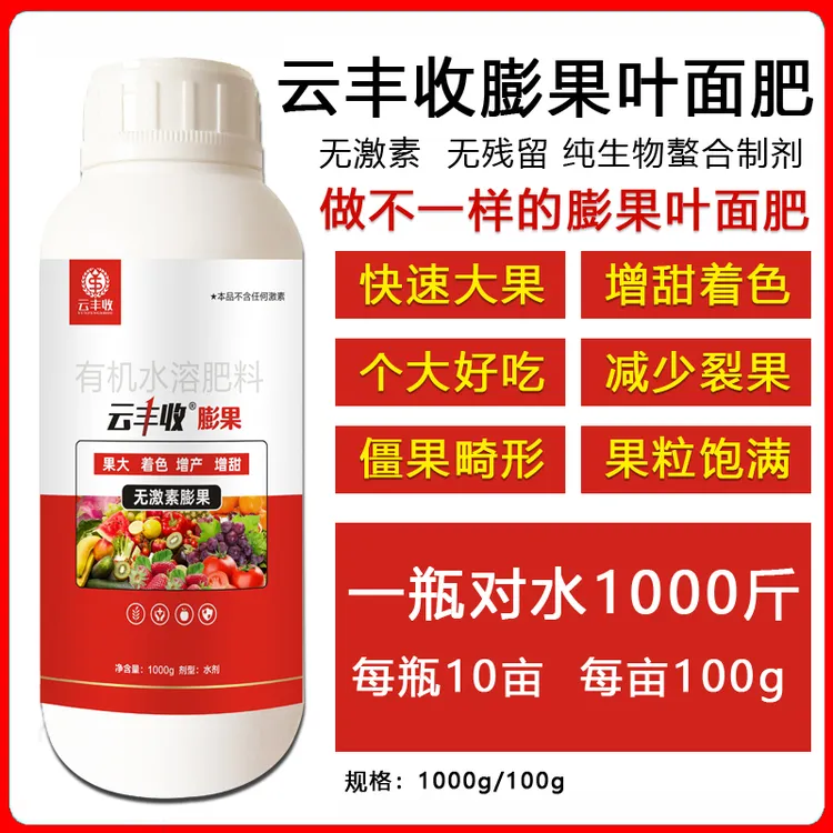 云丰收膨果叶面肥无激素促进细胞分裂膨大着色增甜靓果防裂果大瓶