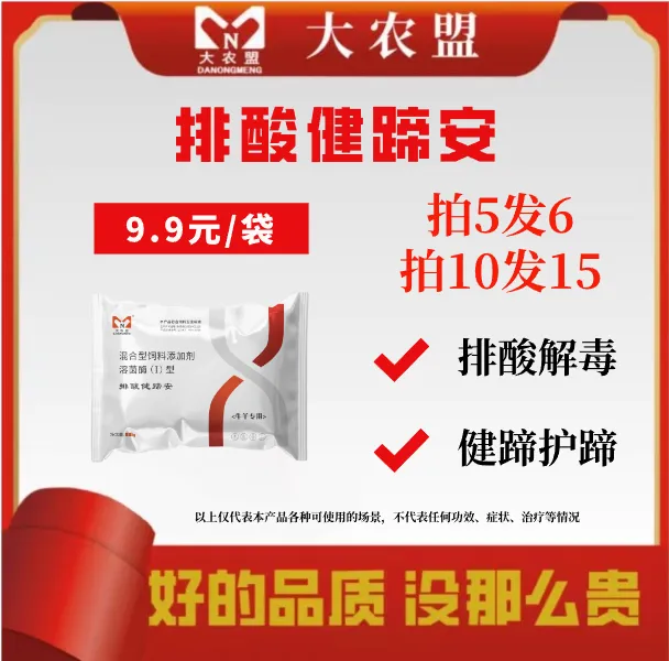 大农盟—饲料添加剂—排酸健蹄安100g比熊