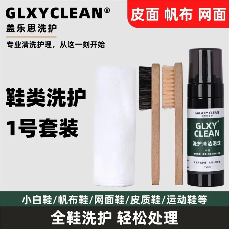 GLXYCLEAN【四件套】1号洗鞋套装皮面网面帆布小白鞋球鞋清洁剂干洗