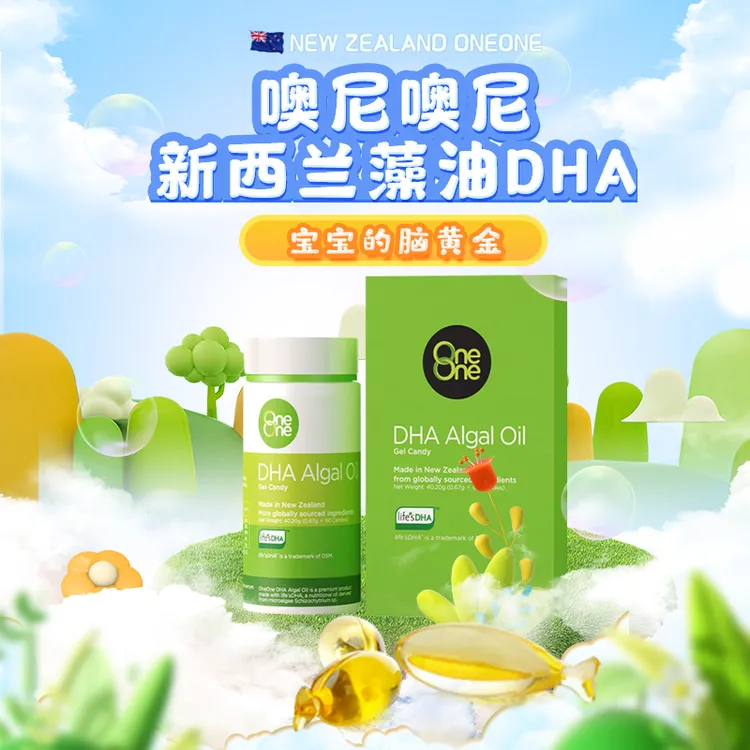 噢尼噢尼藻油DHA新西兰海藻油富含Omega-3 儿童宝宝孕妇脑黄金