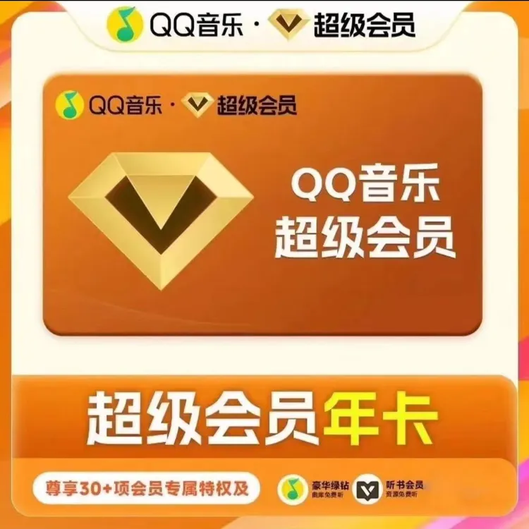 QQ音乐超级会员年卡 372天 一次性到账 下单联系客服ios可见