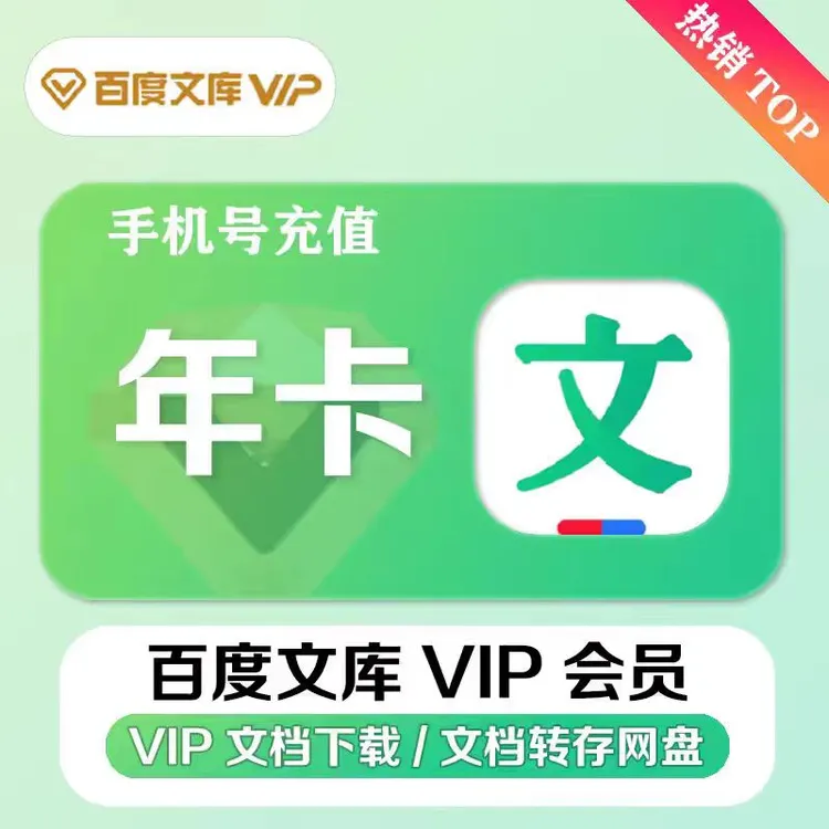 【备注手机号直充】百度文库会员年卡12个月 文档免费下载160次-ios