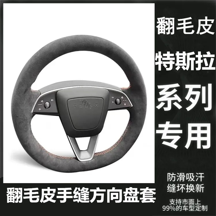 适用特斯拉焕新版model3方向盘套手缝翻毛皮modely丫毛豆防滑把套
