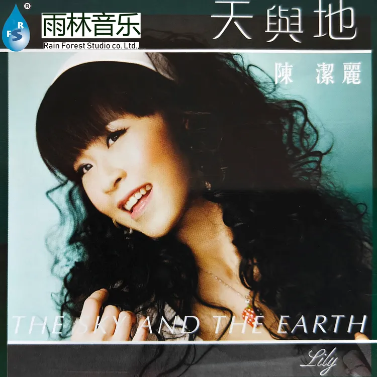 正版 雨林音乐 陈洁丽 天与地 全新原封 HQCD HIFI发烧试音碟