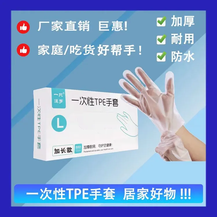 一次性TPE手套食品级tpe厨房清洁吃货必备加厚居家干活耐用专用