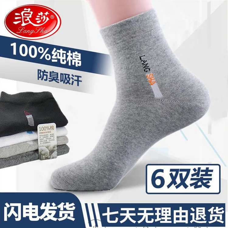 浪莎袜子男士男生夏季薄款防臭袜子纯棉全棉防臭男士春秋防臭袜子