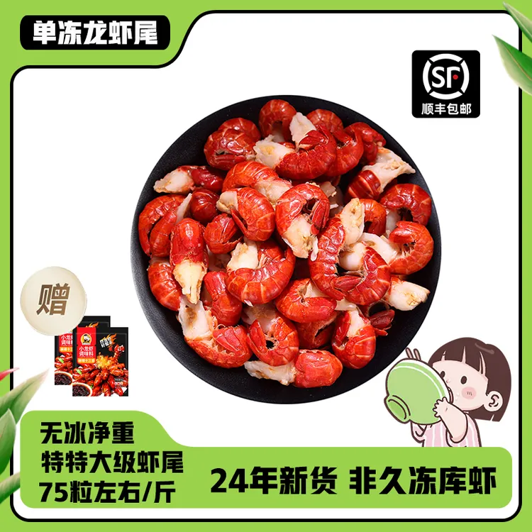 湖北【精品虾尾王】新鲜无冰龙虾尾【75粒左右／斤】液氮去头虾尾王