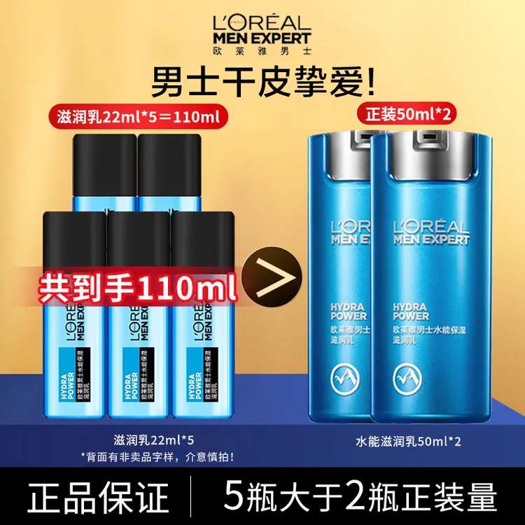 欧莱雅男士补水保湿滋润面霜滋润乳清爽乳液干皮擦脸便携护肤品