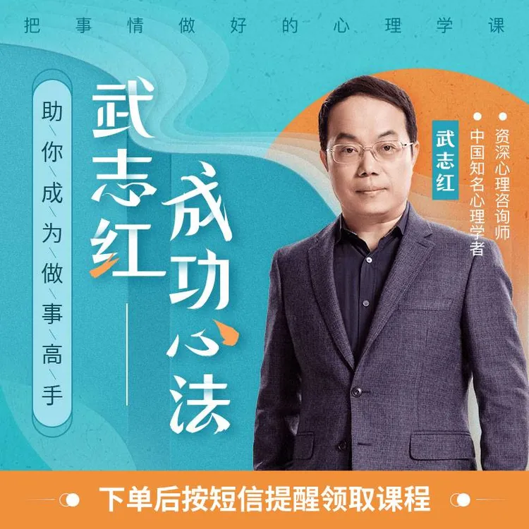 武志红92个成功心法：把事情做好的心理学课（按短信兑换课程）